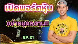 เปิดพอร์ตหุ้น Ep 21 "พอร์ตช่อง" รีวิว 1 ปีผ่าน, หุ้น 62 ตัว, ปันผลได้เท่าไหร่, ขายหุ้นไหน, แผนลงทุน📊