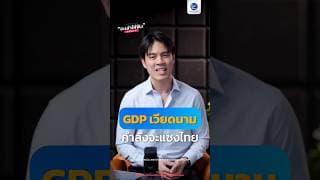 GDP เวียดนามกำลังจะแซงไทย แล้วนักลงทุนไทย ทำอะไรได้บ้าง ?