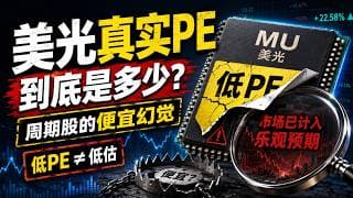 周期股的便宜幻觉，市场完美计价乐观预期，美光真实PE到底是多少？