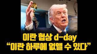 이란 협상 d-day 트럼프 "이란 하루에 없앨 수 있다" 매수 타이밍