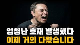 테슬라 엄청난 호재 발생했다! 이제 거의 다왔습니다!