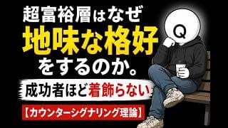 資産1億円超えでも『ユニクロ』を着る科学的な理由。偽物の富裕層を見抜く『カウンターシグナリング』の正体