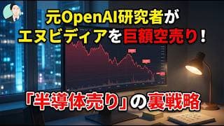 元OpenAI研究者がエヌビディアを巨額空売り！「半導体売り」の裏戦略