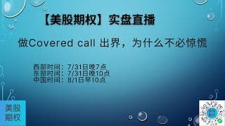 【美股期权】7/31直播，做Covered call出界，为什么不必惊慌