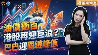 油價衝百港股再迎巨浪？阿里巴巴迎關鍵峰值！#港股 #恆指 #阿里巴巴 #華虹 #石油 【恆指下週點睇】311期