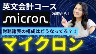 マイクロンについて学びましょう！財務諸表の構成はどうなってる？（英文会計コースデモレッスン）
