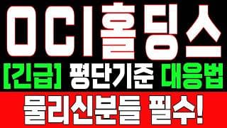 🟥 [OCI홀딩스 주가전망] 내일 반등 와도 중요한 건 욕심이 아니다 손실 줄이고 살아남는 대응이 먼저다 "초긴장" ⚠️