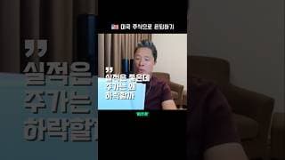 실적은 좋은데 왜 주가는 하락할까 1편  |  미국 주식으로 은퇴하기 #미주은