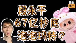 段永平为何67亿抄底泡泡玛特？能抄作业吗？| 拉布布 | Labubu | popmart | 盲盒 | 情绪价值