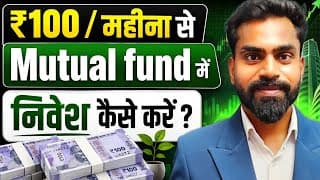 ₹100 महीना से Mutual Funds में निवेश कैसे करें? | Top 4 Best Mutual Funds For SIP? 