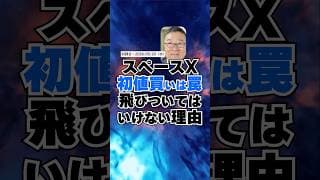 史上最大のIPO【スペースX】飛びつき買いは禁物　#shorts #スペースX #イーロンマスク