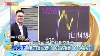 重磅變動！00929，00878，00733