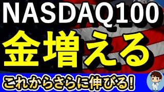 本物の強気相場が到来！NASDAQ100とFANG+を買ったもん勝ちだ！