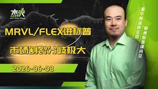 06/08 #杰夫美股盘中直播 - 进标普！资金面逐步枯竭！伊朗死灰复燃？#美股，#nvda，#MU，#marvel，#btc，#sndk，#intel，#AI，#nvidia，#MRVL，#flex