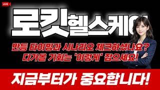 로킷헬스케어 주가 전망 : 반등 타이밍과 시나리오 체크하셨나요? 다가올 기회는 '이렇게' 잡으세요. 지금부터가 중요합니다!