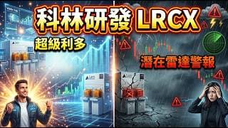 晶片雕刻師 科林研發 LRCX 獲利狂飆！獨家解析 1400 億美元產業巨浪與 3D 封裝爆發力