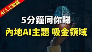 【AI人工智能】5分鐘同你睇內地AI主題 吸金領域｜股票分析 | 聶振邦｜港股2024｜秒投StockViva
