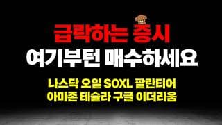 유가 급등이 만드는 조정, 여기부턴 매수하세요. 나스닥 SOXL 팔란티어 아마존 테슬라 구글 이더리움 분석