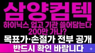 [삼양컴텍 주가 전망] (오늘마감) K-방산 수출 호황 "이 가격"이 분기점 지금 담아도 될까? 확실하게 알려드립니다.