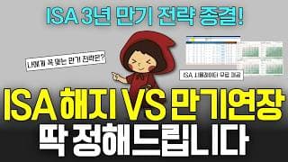 ISA 3년마다 해지 VS 만기 연장, 어떤게 더 유리할까? 이 영상 하나로 종결 (ft. ISA계좌 투자 시뮬레이터)