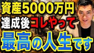 資産5000万円達成したらコレにお金を使え！知らないと一生後悔する究極のお金の使い道10選