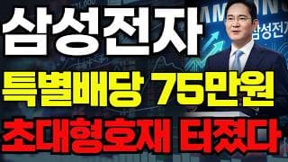 [삼성전자 주가전망]🟢특별배당금 긴급 초대형호재 주주님들 필수시청! #삼성전자 #삼성전자주가 #삼성전자주가전망