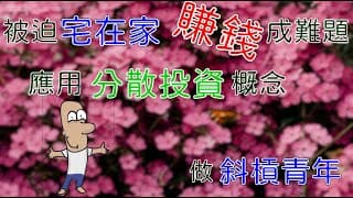 疫情宅在家該怎麼賺錢？應用投資分散風險的概念，斜槓青年