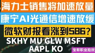 SK海力士销售将加速放量! 康宁AI光通信增速放缓! 微软财报看涨到586? SKHY MU GLW MSFT AAPL KO! 07282026 #美股 #股票 #美股分析 #投資