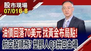 油價下跌後,將會產生超額利潤 哪些產業有利可圖?油價下跌受惠股 避開台股Q3震盪的最佳護身符?｜20260701(第6/8段)股市現場*鄭明娟(錢冠州)