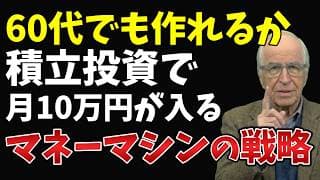 【年だから無理は嘘か】60代から始める毎月収入が継続する投資戦略の作り方