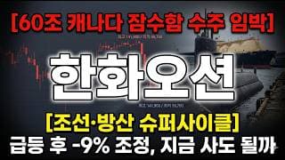 [한화오션 주가 전망] 조선·방산 슈퍼사이클 대장, 14만원 찍고 조정 어디까지 #한화오션주가전망 #한화오션목표가 #한화오션