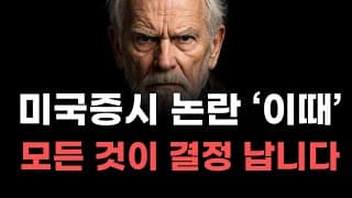 [미국주식]  미국증시 논란 이때 모든것이 결정 납니다!  [엔비디아, 테슬라, 아이온큐, 브로드컴, 애플, 팔란티어]