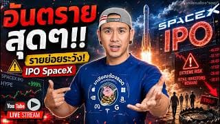 คุ้มเสี่ยงมั๊ยเนี่ย!? Space X IPO อันตรายเกินไปแล้ว!!💣 ผู้ถือหุ้น RACE เข้ามาด่วนๆๆๆ💥