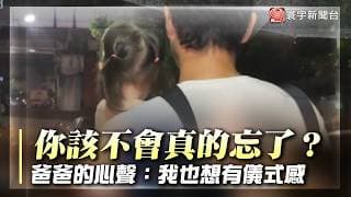 你該不會真的忘了？父親節「存在感超低」竟然還輸萬聖節｜#寰宇財經新聞