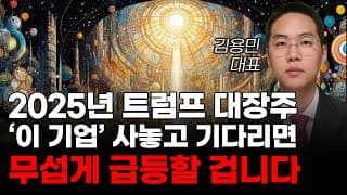 [주식] 2025년 트럼프 대장주 '이 기업' 사놓고 기다리면 무섭게 급등할 겁니다! [미국주식, 트럼프 주식, 머스크 관련주, AI주식]