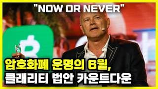 흔들리는 비트코인과 이더리움, 그리고 운명의 6월 클래리티 법안