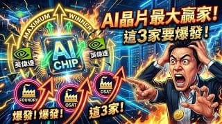 誰是下一代AI晶片最大贏家？盤點英偉達財報透露的3個代工與封測大廠動向！#AI晶片 #英偉達 #代工 #封測 #科技產業 #未來趨勢
