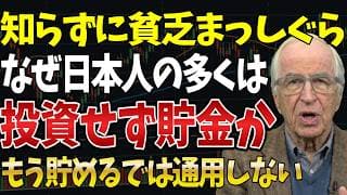 【貯金という最大のリスク】なぜ投資せず貯金だけの人ほど貧しくなるのか