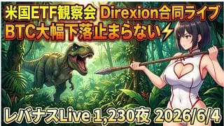 米国ETF観察会 Direxion合同ライブ  BTC大幅下落止まらない⚡️  レバナスLive 1,230夜 2026/6/4