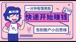 新手投资美股必看！美股入门小白指南，1分钟读懂价值投资，告别散户思维！