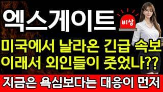[엑스게이트 주가 전망] 🔥미국에서 날라온 긴급 속보 입니다!! 이래서 외인들이 그렇게 줏었구나?!