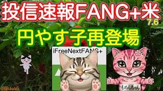 円やす子ジリっと参上。FANG+が好調なこと思い出してきた。さあ今年の後半戦本気出していこ！ゴールドも良化　AI・半導体銘柄だらけのモメンタム機器脱出せよ！ノムハンは元気だったかな？【投信確定速報】