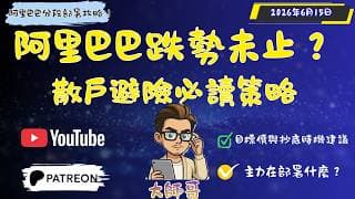 🛑 阿里 (9988 + BABA) 弱勢未改，現階段切忌亂衝！散戶避險必讀策略 🛡️