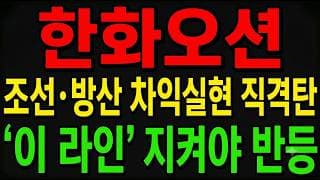 [한화오션 주가전망] 조선·방산 차익실현 직격탄!? "이 라인 지켜야 반등 나온다"