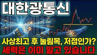 [대한광통신 주가 전망] 북미 AI 데이터센터 864심 수주 사상최고 후 눌림목 조정 광섬유 수직계열화대장주 사상최고 재돌파갑니다 #대한광통신주가전망 #대한광통신목표가 #대한광통신