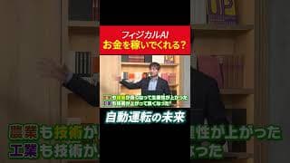 フィジカルAIはお金を稼いでくれる？自動運転の未来とは #田村亮 #鈴木奈々 #フィジカルai #投資 #米国株