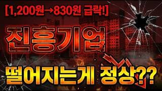 [진흥기업 주가 전망] 떨어져야 제자리! #진흥기업 #진흥기업주가 #진흥기업주가전망