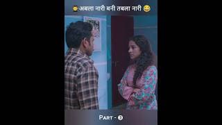 अबला नारी जया 🥹 / Part - 3