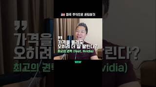 🔎 1등 기업의 경제적 해자, 가격 결정력을 확인하려면? (예: 엔비디아)  |  미주은 모멘텀 투자