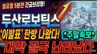 [두산로보틱스 주가전망] 일요일 5분전 주말속보! 대박 결국 난리났습니다! 필수시청 하세요! #두산로보틱스 #두산로보틱스주가 #두산로보틱스주가전망